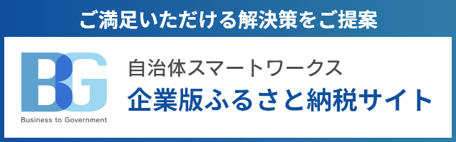 ご満足いただける解決策をご提案　自治体スマートワークス　企業版ふるさと納税サイト